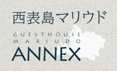 西表島民宿マリウド新館ANNEX