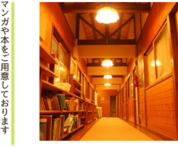 マンガや本をご用意しております