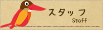 スタッフ