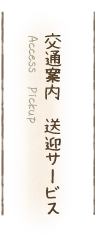 西表島民宿マリウド・交通案内送迎サービス