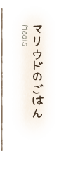 西表島民宿マリウド・ご飯メニュー