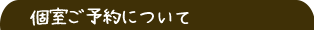 民宿の個室利用
