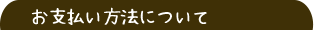 民宿の料金お支払い方法