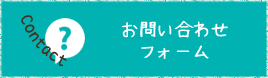 西表島お問い合わせ