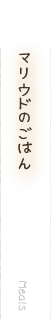 西表島民宿マリウド・ご飯メニュー