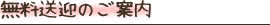 無料送迎