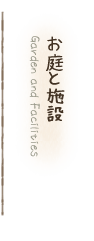 西表島民宿マリウド・施設