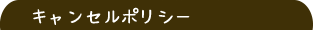 民宿キャンセルポリシー