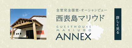 西表島マリウド新館