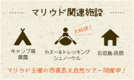 民宿マリウド関連施設