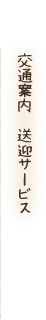 西表島民宿マリウド・交通案内送迎サービス