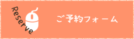 民宿の予約