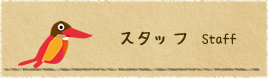 民宿スタッフ