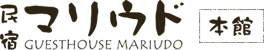 西表島民宿マリウド本館