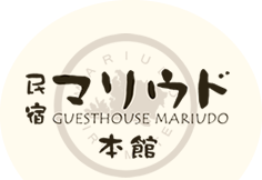 西表島・民宿マリウド
