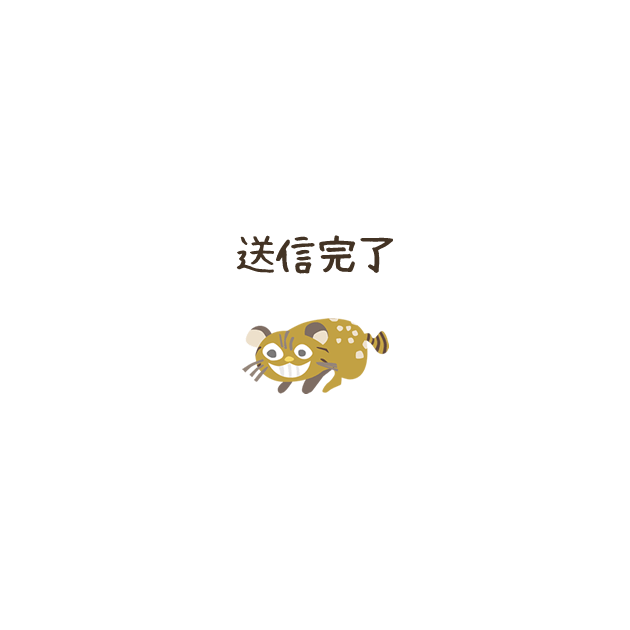 送信完了
